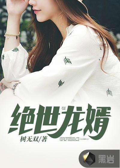 绝世龙婿江北辰视频在线观看