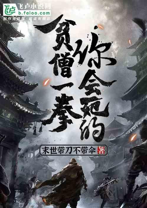 贫僧一拳你会死的末世带刀不带伞
