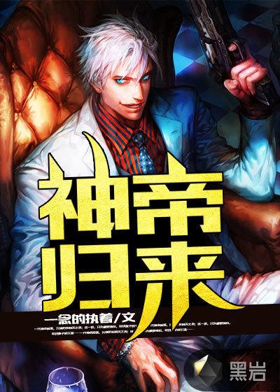 神帝归来张剑免费阅读全文