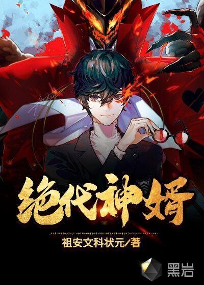 绝代神婿叶天苏嫣然