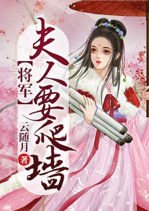 穿越将军夫人要爬墙