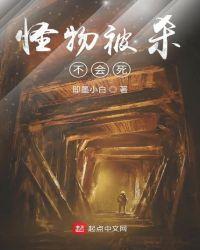 怪物被杀不会死书评