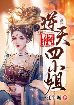 腹黑暗帝逆天妃全文免费阅读