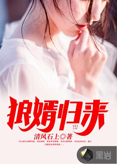 狼婿归来1到100集一口气看完