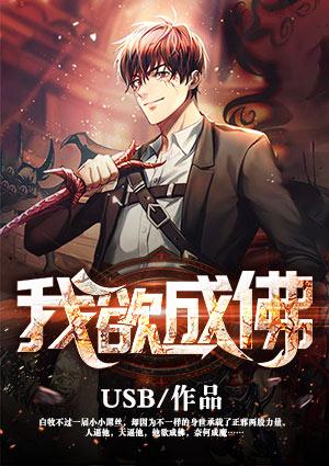 我欲成佛天下无魔下一句