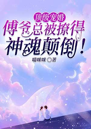 傅爷的神密娇妻