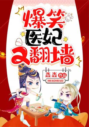 爆笑医妃很高能免费阅读无弹窗
