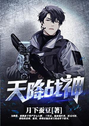 天降战神免费阅读无广告