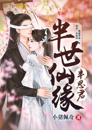 半世仙缘半思君漫画在线观看