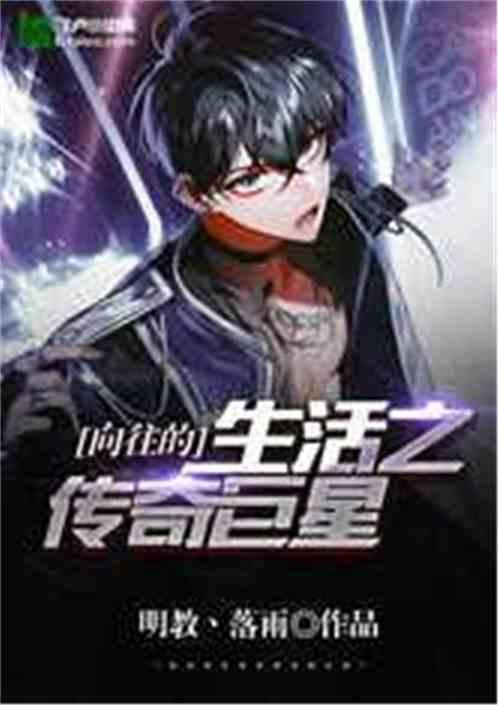 向往的生活之传奇巨星全文免费苏阳