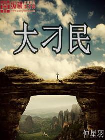 刁民