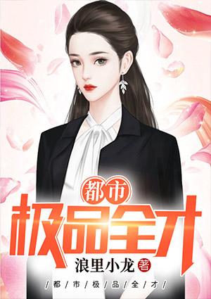 都市全才高手