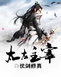 太古主宰女主角