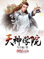 天神学院TXT全本