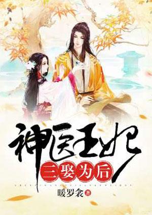 神医王妃三娶为后笔趣阁