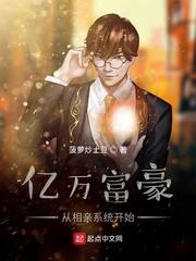 亿万富豪相亲放豪言