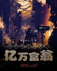 亿万富翁捡垃圾5年 新闻