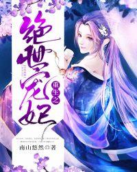 重生之绝世宠妃肖战王一博