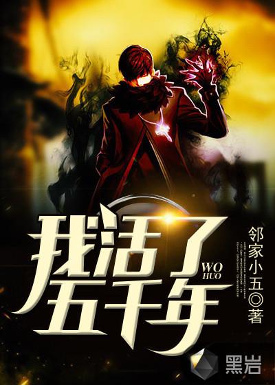 我活了五千年渡劫失败的我只好去上学