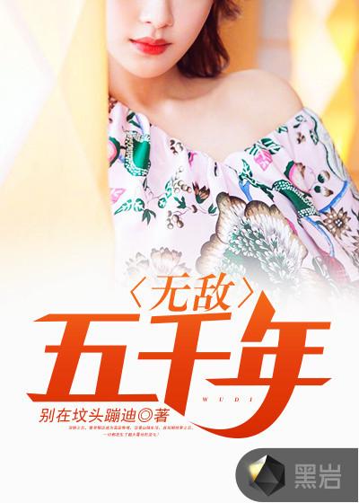 都市无敌五千年