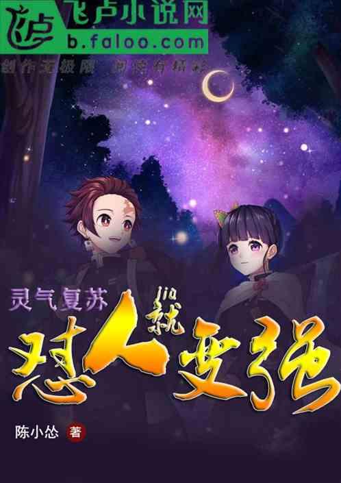 灵气复苏怼人就变强冤免费阅读j