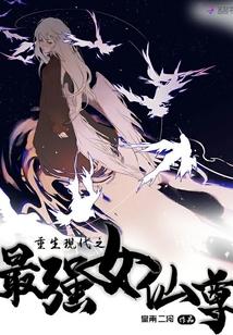 重生现代最强女仙尊空间