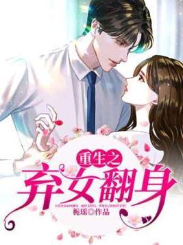 重生之弃女翻身傅天佑