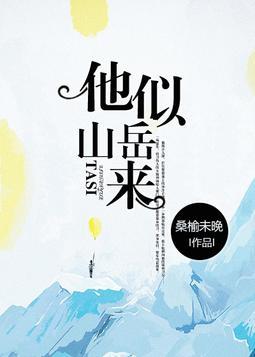 他似岳山归来黑岩文学网