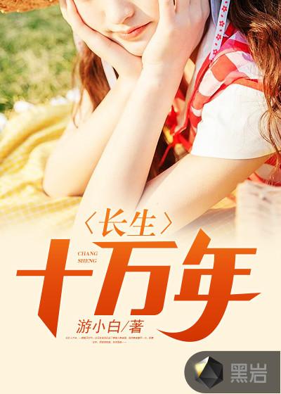 长生十万年动漫在线观看免费