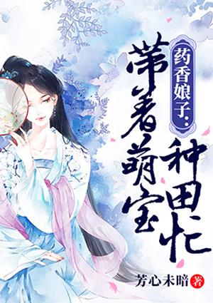 药香娘子之带着萌宝种田忙txt