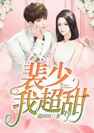 裴少的表白不容拒绝免费阅读