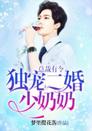 独宠二婚少奶奶免费