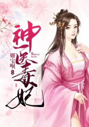 神医毒妃腹黑神帝倾世宠免费阅读全文
