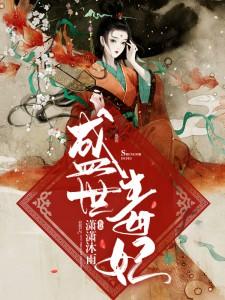 盛世毒妃凤轻璃免费