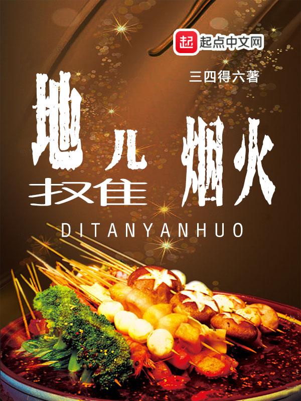 地摊儿烟火优书网