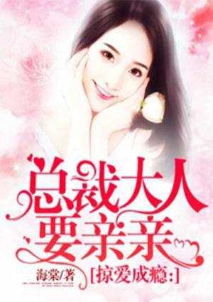 总裁大人亲亲宠免费阅读全文