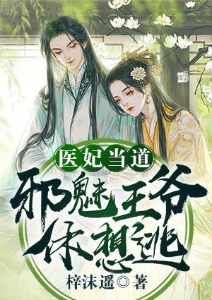 医妃当道邪魅王爷休想逃txt