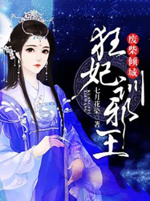 废柴倾城狂妃驯邪王免费阅读全文