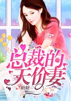 总裁的天价妻子龙倾月