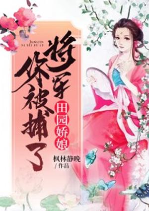 田园娇宠将军娘子绝色夫txt