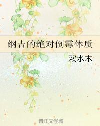 绝对倒霉的沢田纲吉