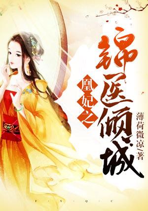 凰妃之锦医倾城大结局