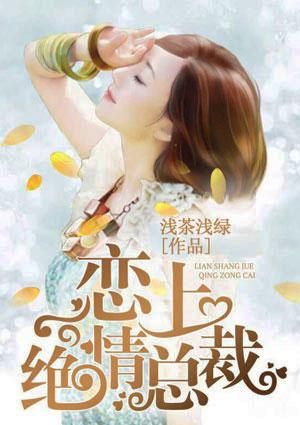 绝情总裁赖上替婚妻免费阅读