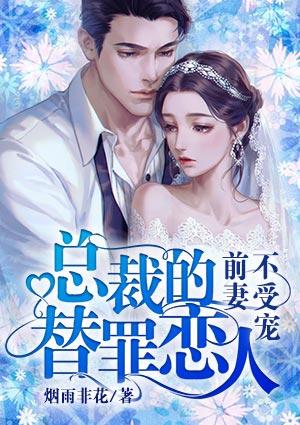 总裁的替婚前妻
