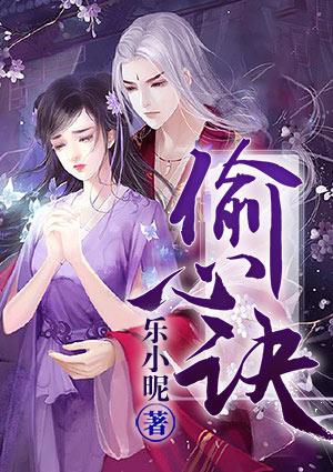 偷心诀乐小昵正版