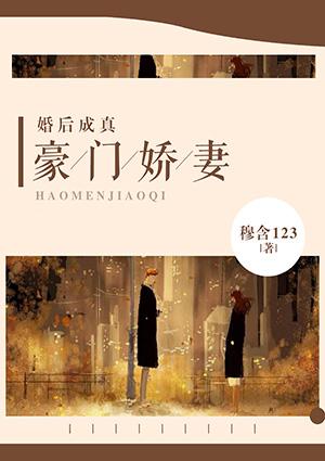 豪门婚后甜宠