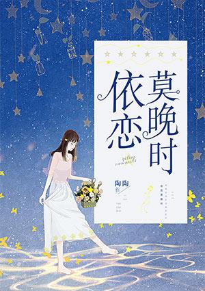 依恋莫晚时 陶陶