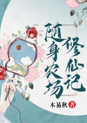 随身农场修仙记 聚合中文网