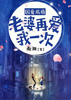 囚爱成瘾总裁太危险53章