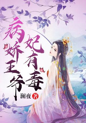 医妃有毒王爷请当心